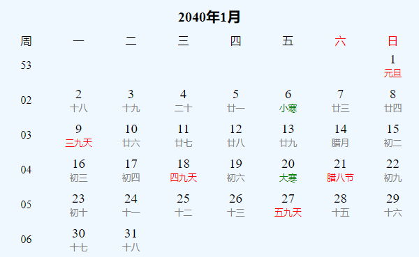 日历表2040年