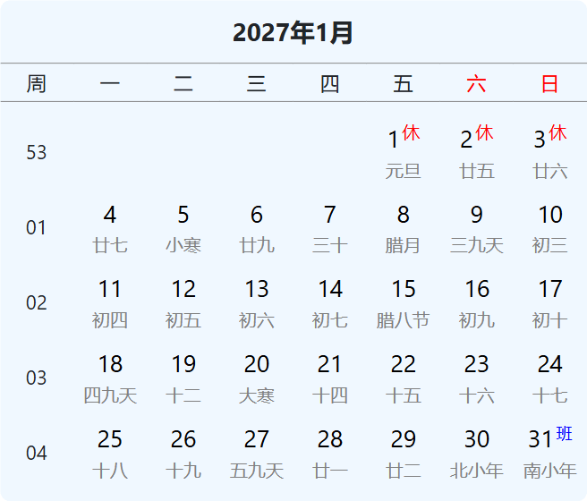 2027年元旦放假