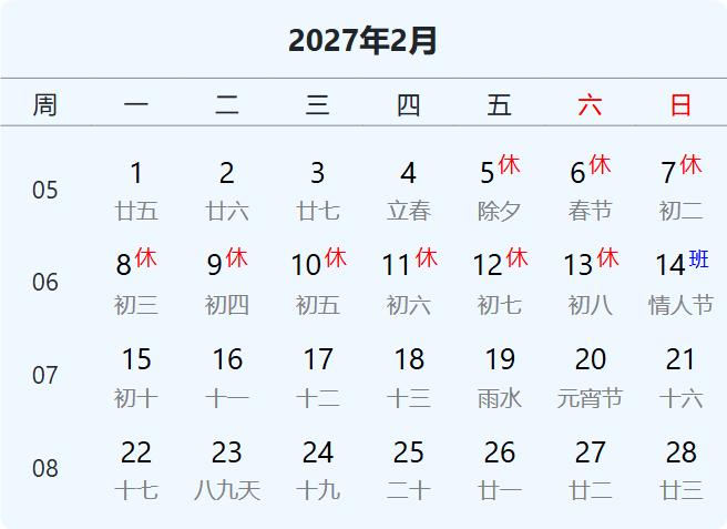 2027年春节放假