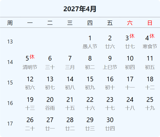 2027年清明节放假