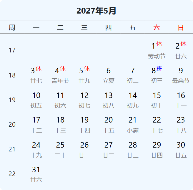 2027年劳动节放假
