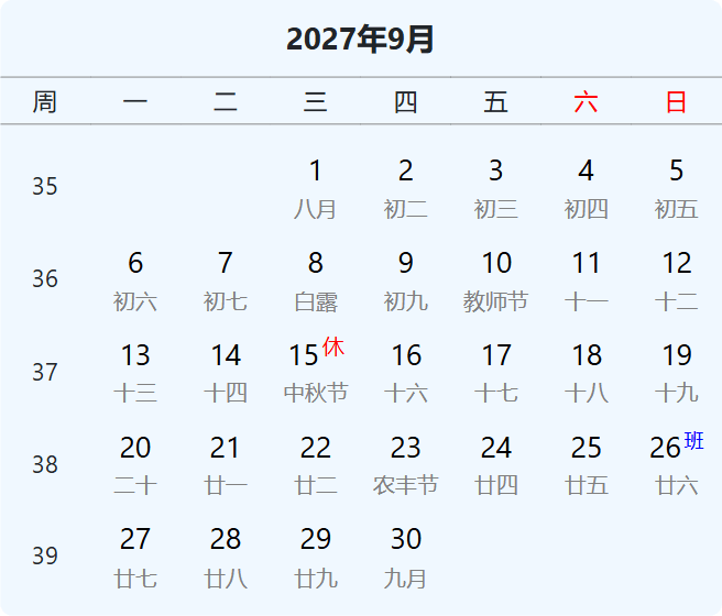 2027年中秋节放假