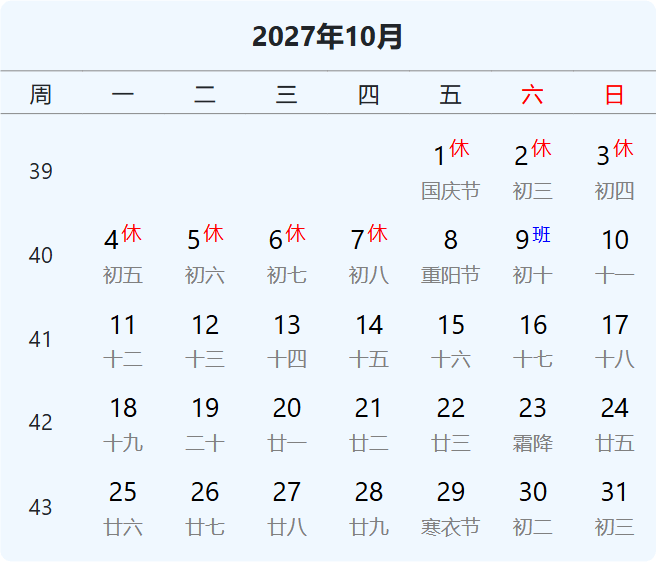 2027年国庆节放假