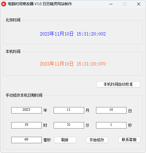 北京时间校准