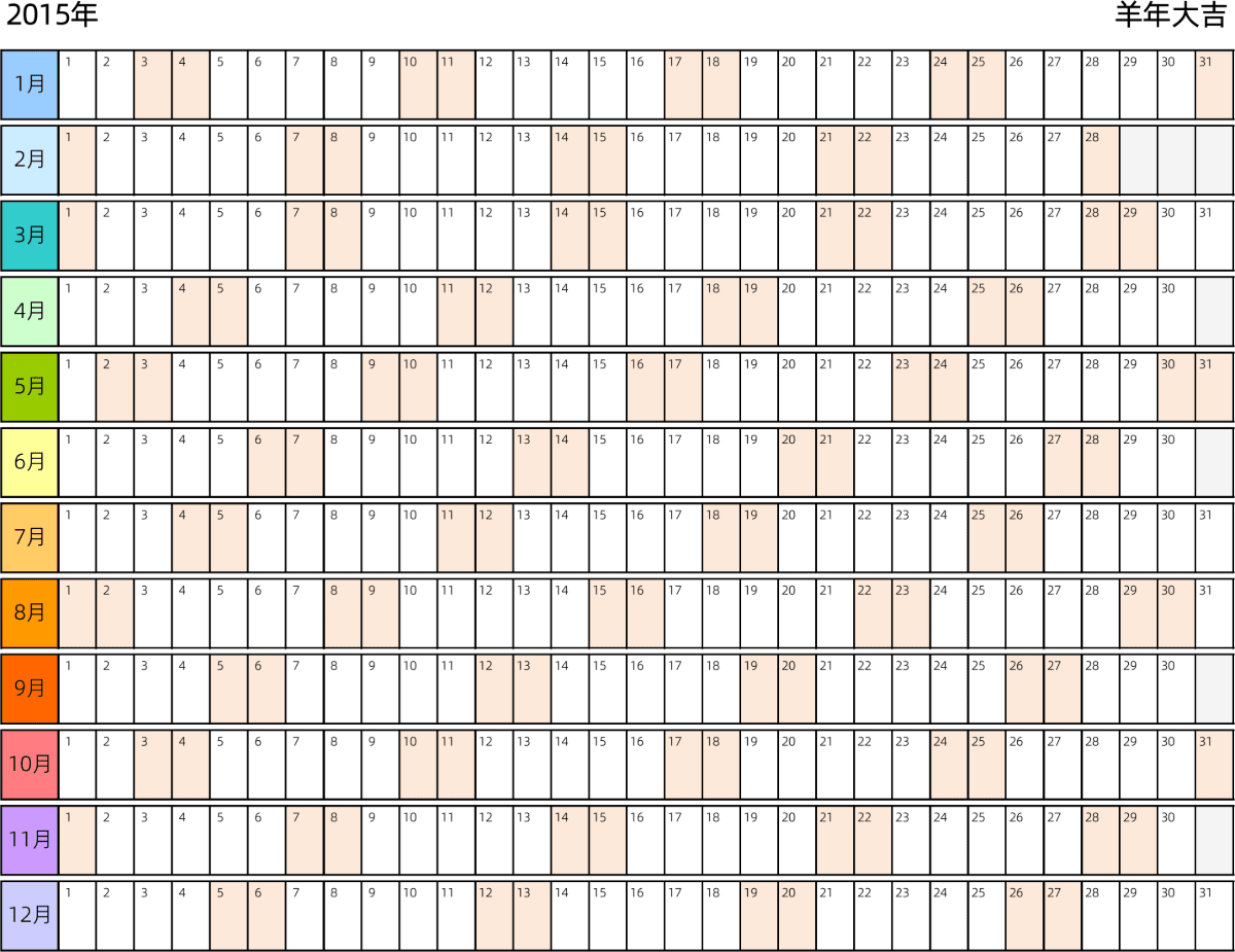 模板[DF001] 日历表 2015年 日历 中文版 带节假日调休安排 彩色系列