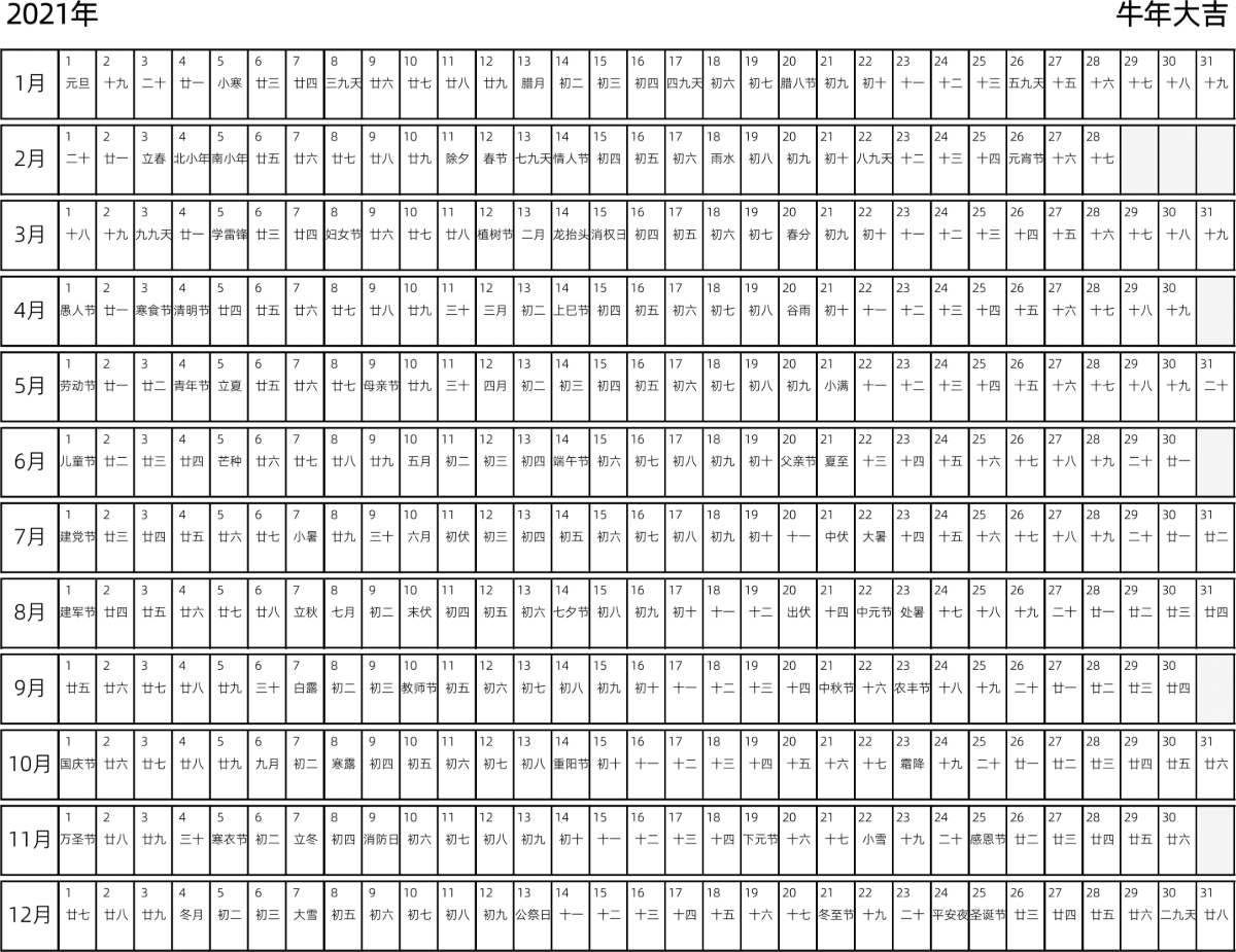 模板[DF001] 日历表 2021年 日历 中文版 带农历 带节假日调休安排