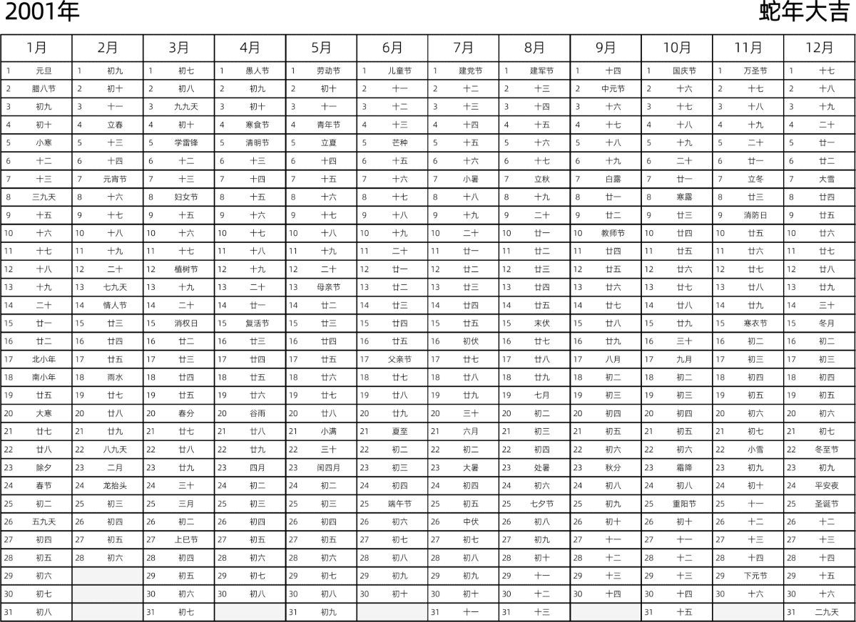 模板[DF002] 日历表 2001年 日历 中文版 带农历 带节假日调休安排
