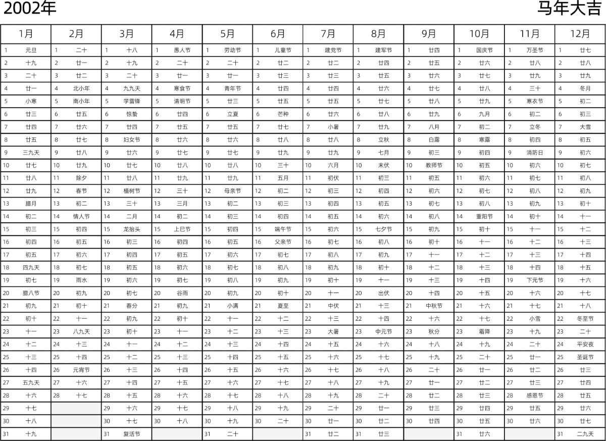 模板[DF002] 日历表 2002年 日历 中文版 带农历