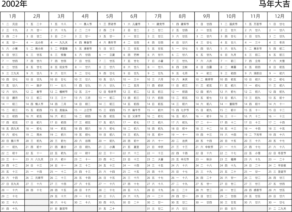 模板[DF002] 日历表 2002年 日历 中文版 带星期 带农历 带节假日调休安排