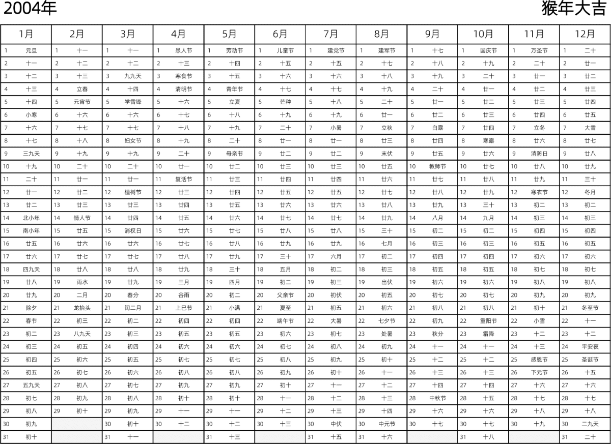 模板[DF002] 日历表 2004年 日历 中文版 带农历