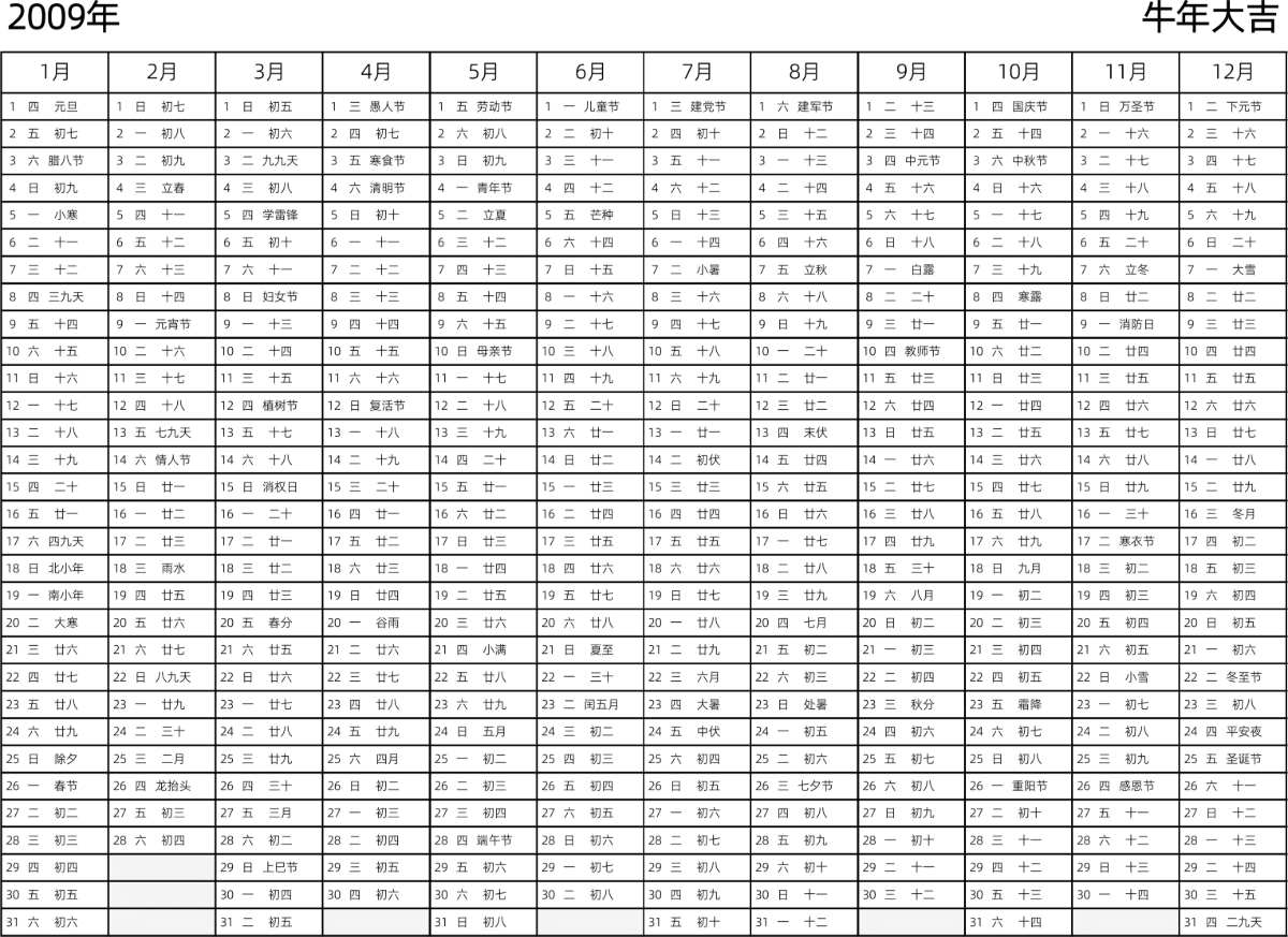 模板[DF002] 日历表 2009年 日历 中文版 带星期 带农历