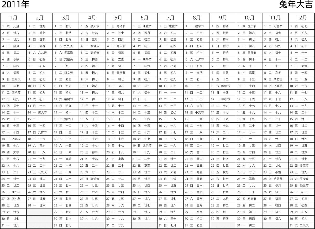 模板[DF002] 日历表 2011年 日历 中文版 带星期 带农历 带节假日调休安排