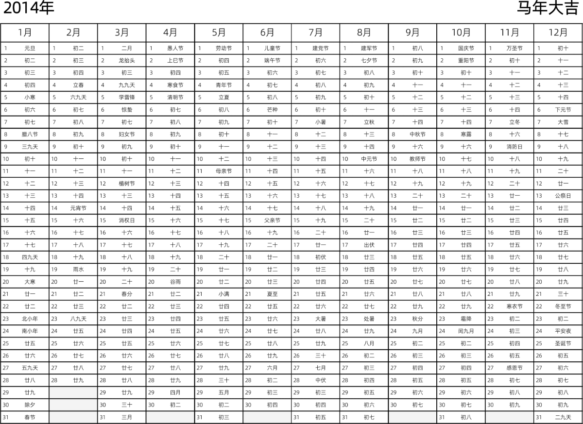 模板[DF002] 日历表 2014年 日历 中文版 带农历