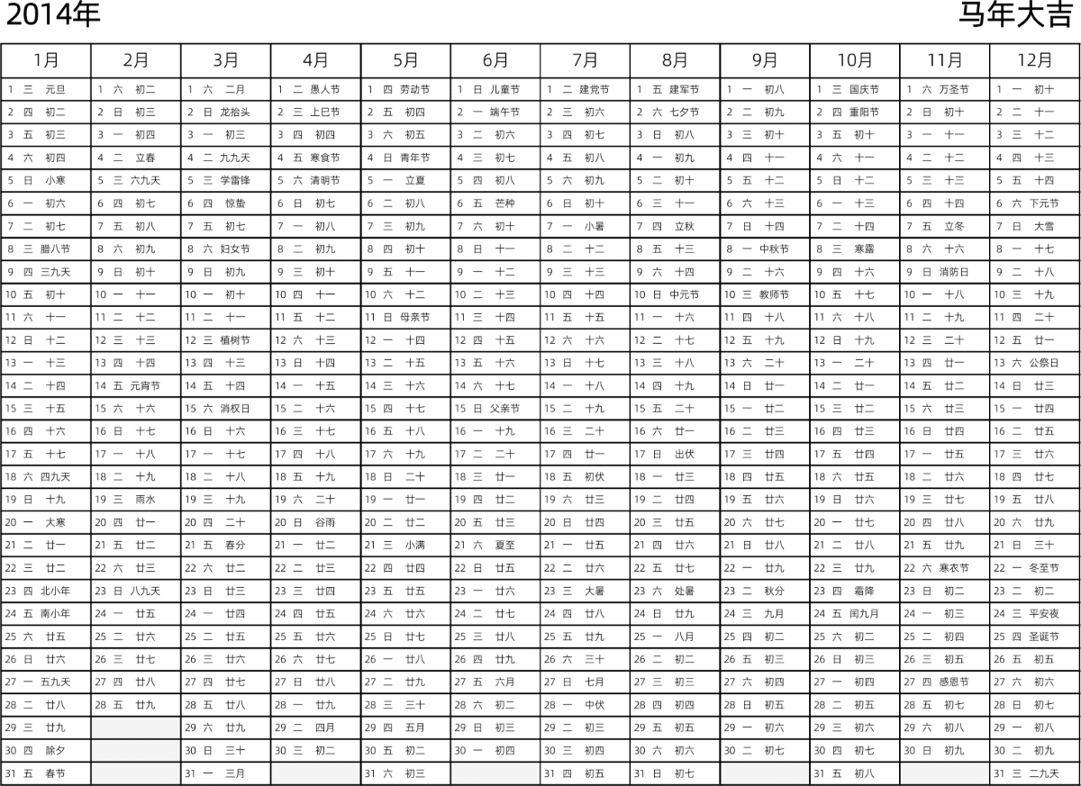 模板[DF002] 日历表 2014年 日历 中文版 带星期 带农历 带节假日调休安排
