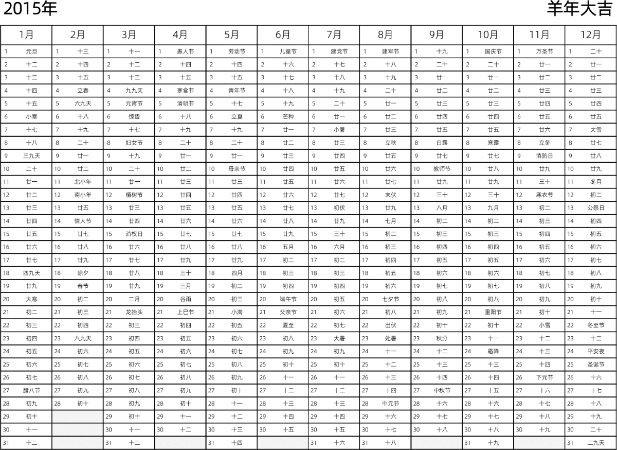 模板[DF002] 日历表 2015年 日历 中文版 带农历 带节假日调休安排