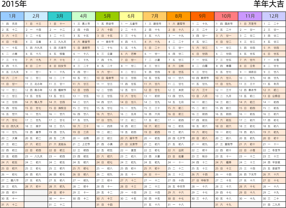 模板[DF002] 日历表 2015年 日历 中文版 带星期 带农历 带节假日调休安排 彩色系列