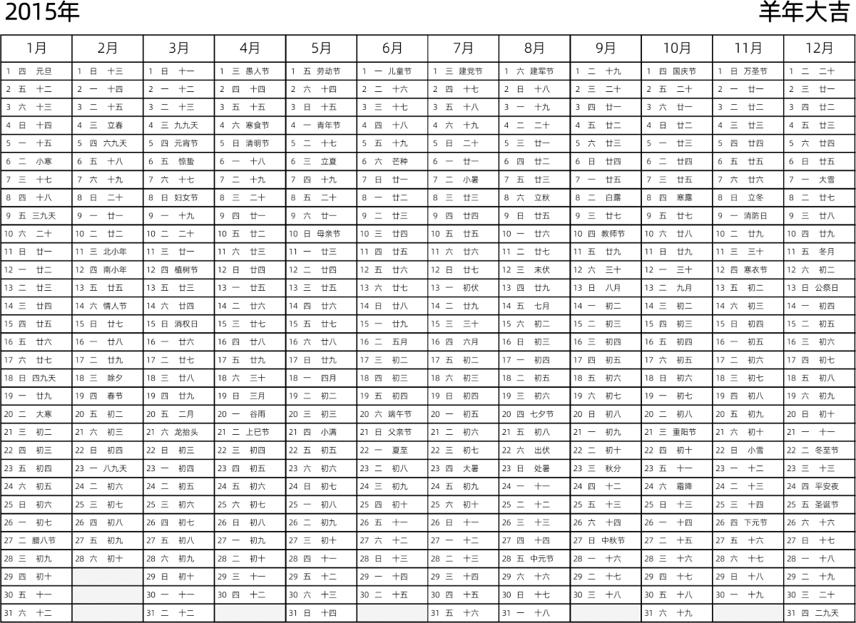 模板[DF002] 日历表 2015年 日历 中文版 带星期 带农历 带节假日调休安排