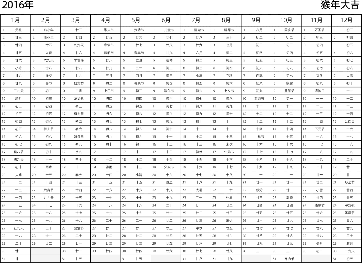 模板[DF002] 日历表 2016年 日历 中文版 带农历 带节假日调休安排