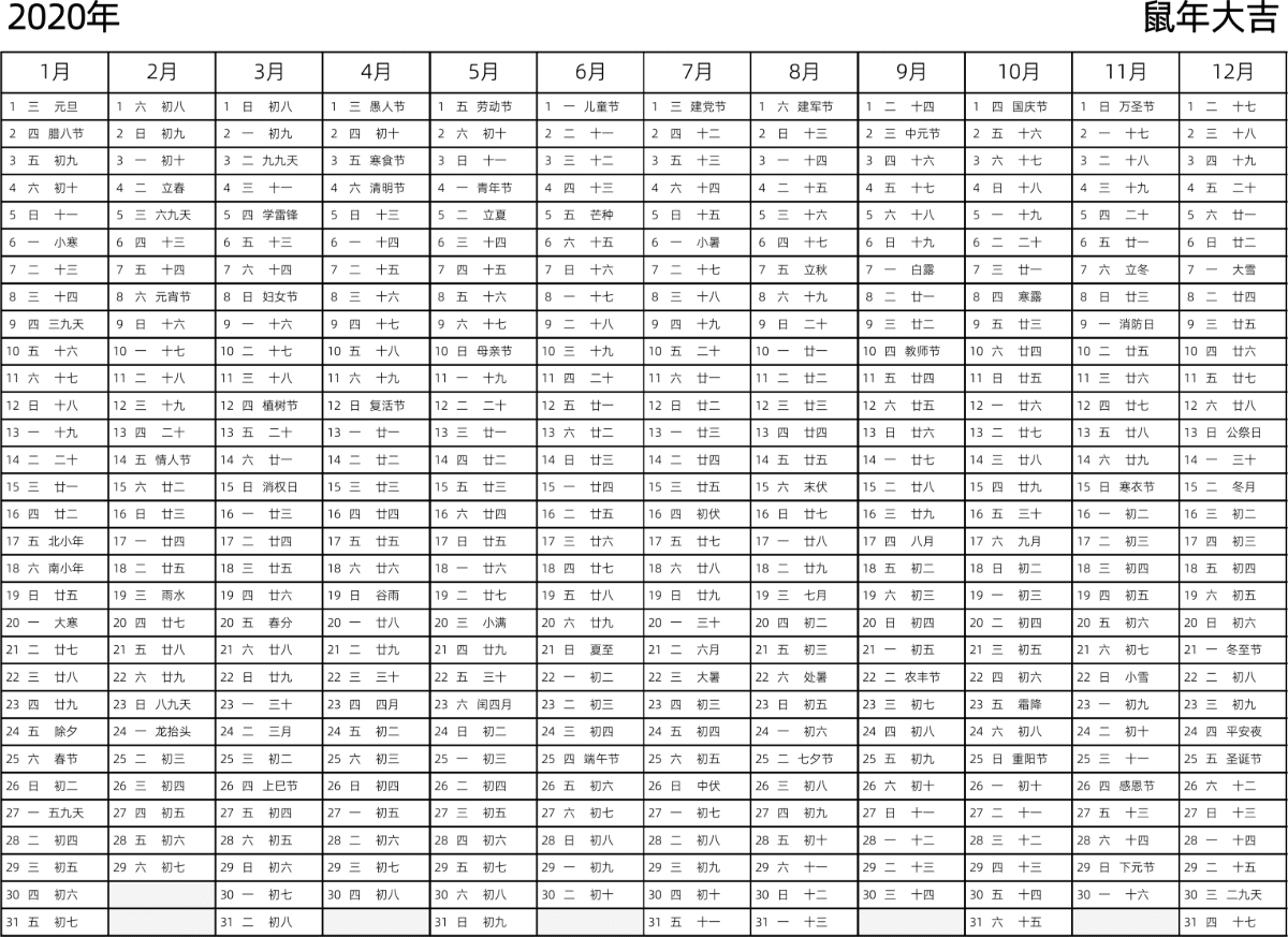 模板[DF002] 日历表 2020年 日历 中文版 带星期 带农历