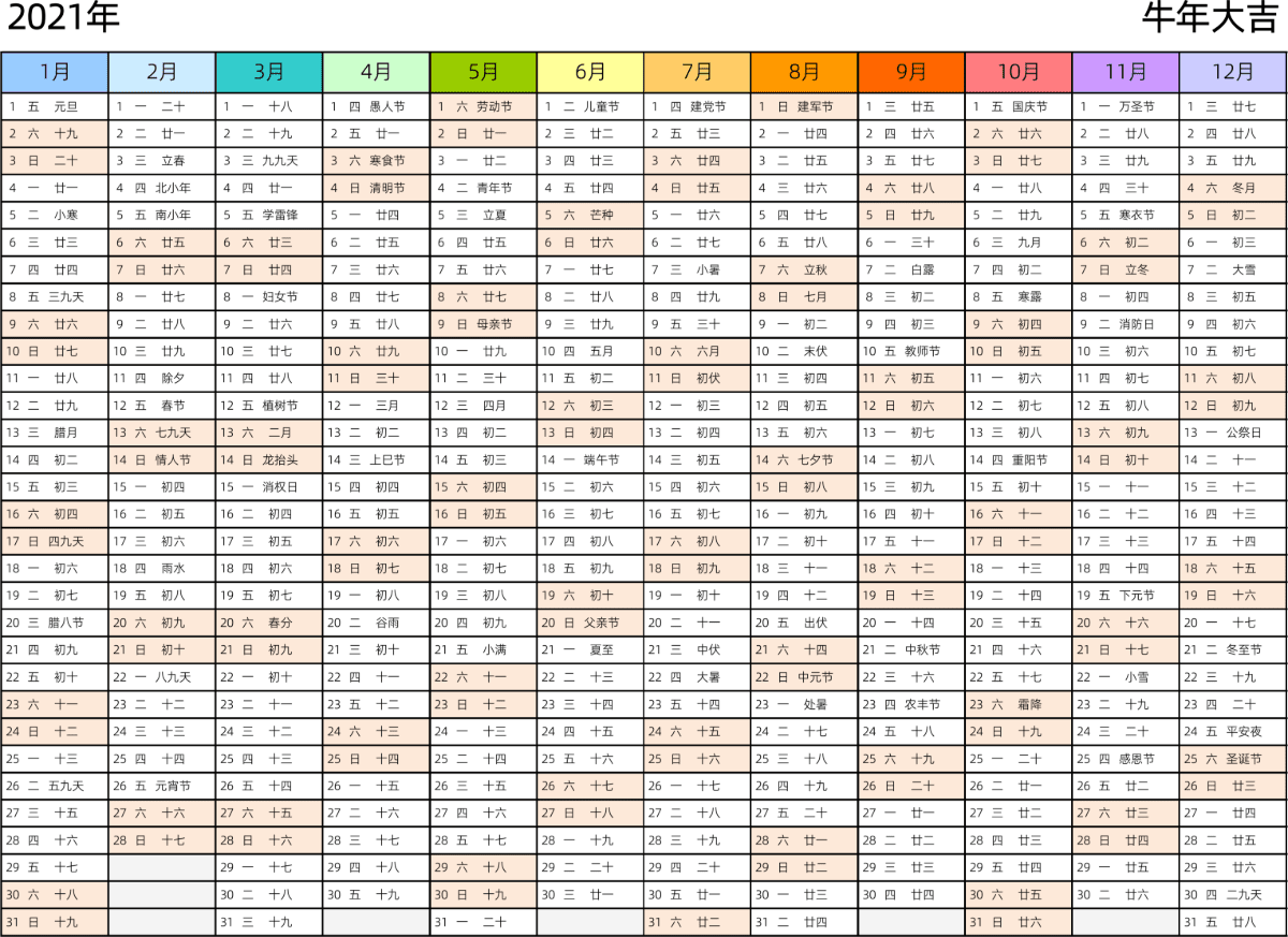 模板[DF002] 日历表 2021年 日历 中文版 带星期 带农历 彩色系列
