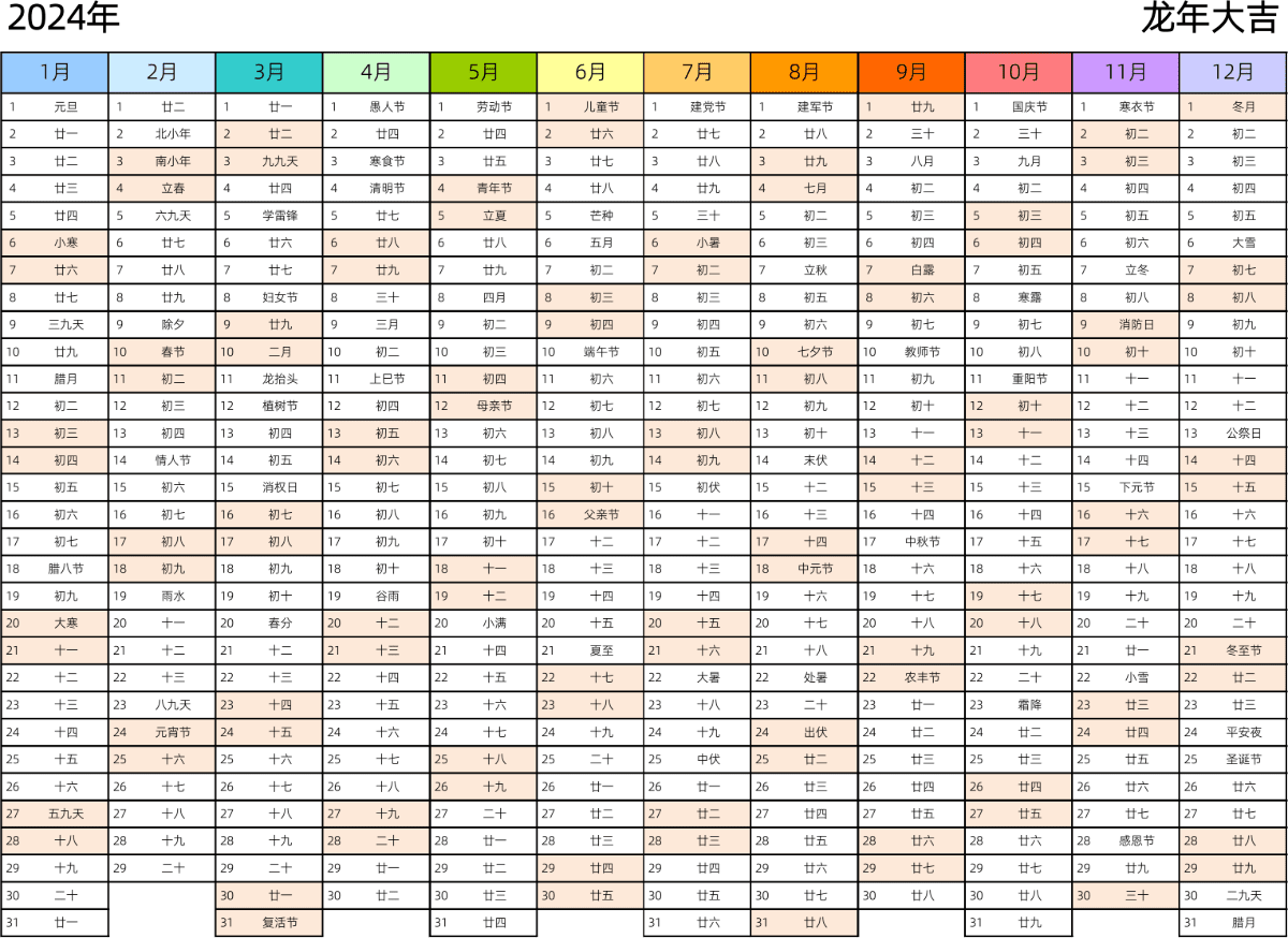 模板[DF002] 日历表 2024年 日历 中文版 带农历 带节假日调休安排 彩色系列