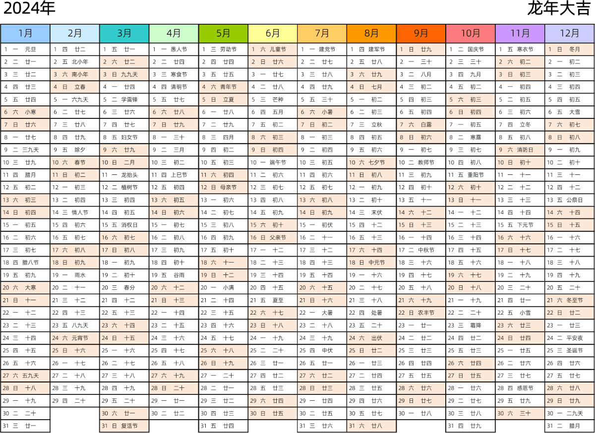 模板[DF002] 日历表 2024年 日历 中文版 带星期 带农历 带节假日调休安排 彩色系列