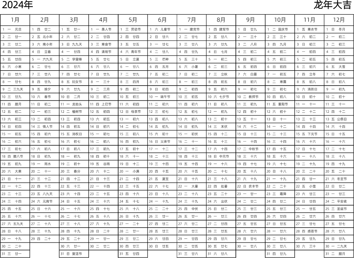模板[DF002] 日历表 2024年 日历 中文版 带星期 带农历