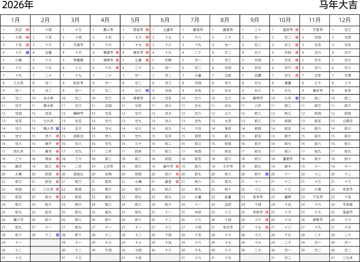 模板[DF002] 日历表 2026年 日历 中文版 带农历 带节假日调休安排