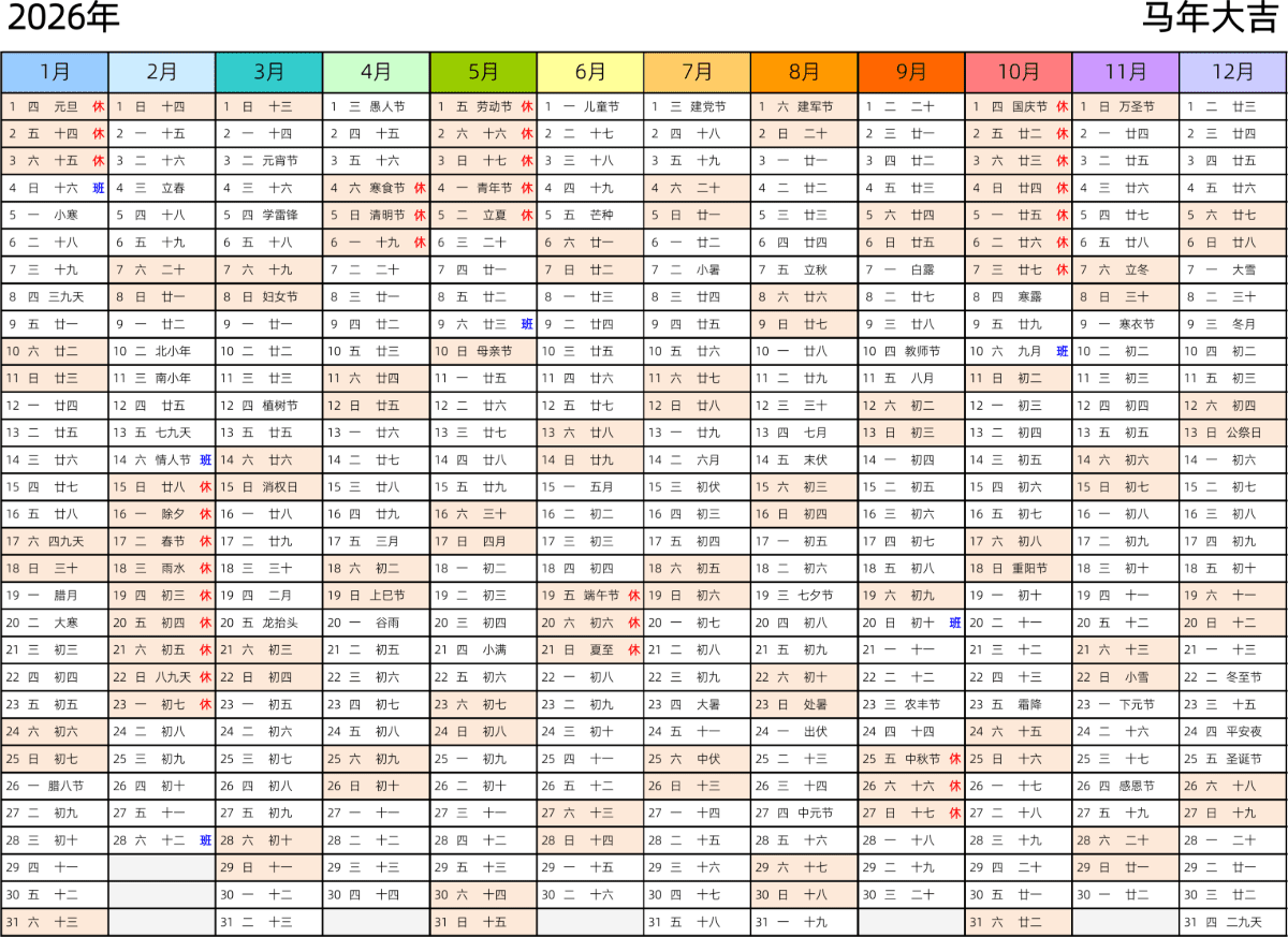 模板[DF002] 日历表 2026年 日历 中文版 带星期 带农历 带节假日调休安排 彩色系列