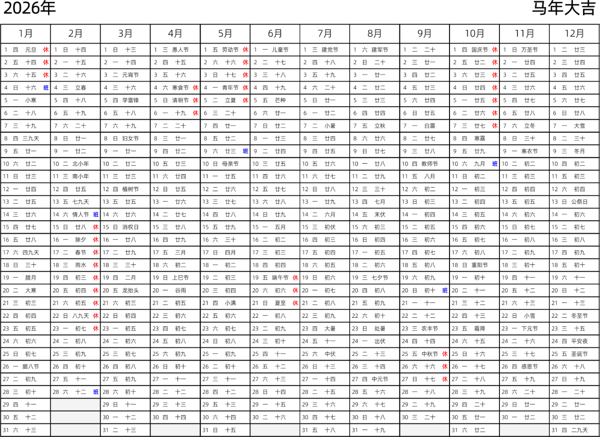 模板[DF002] 日历表 2026年 日历 中文版 带星期 带农历 带节假日调休安排
