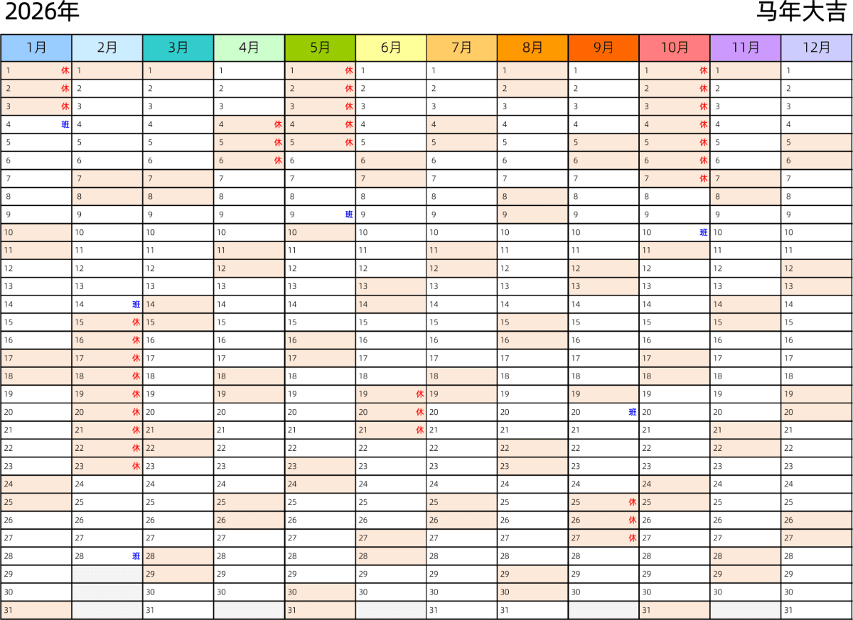 模板[DF002] 日历表 2026年 日历 中文版 带节假日调休安排 彩色系列