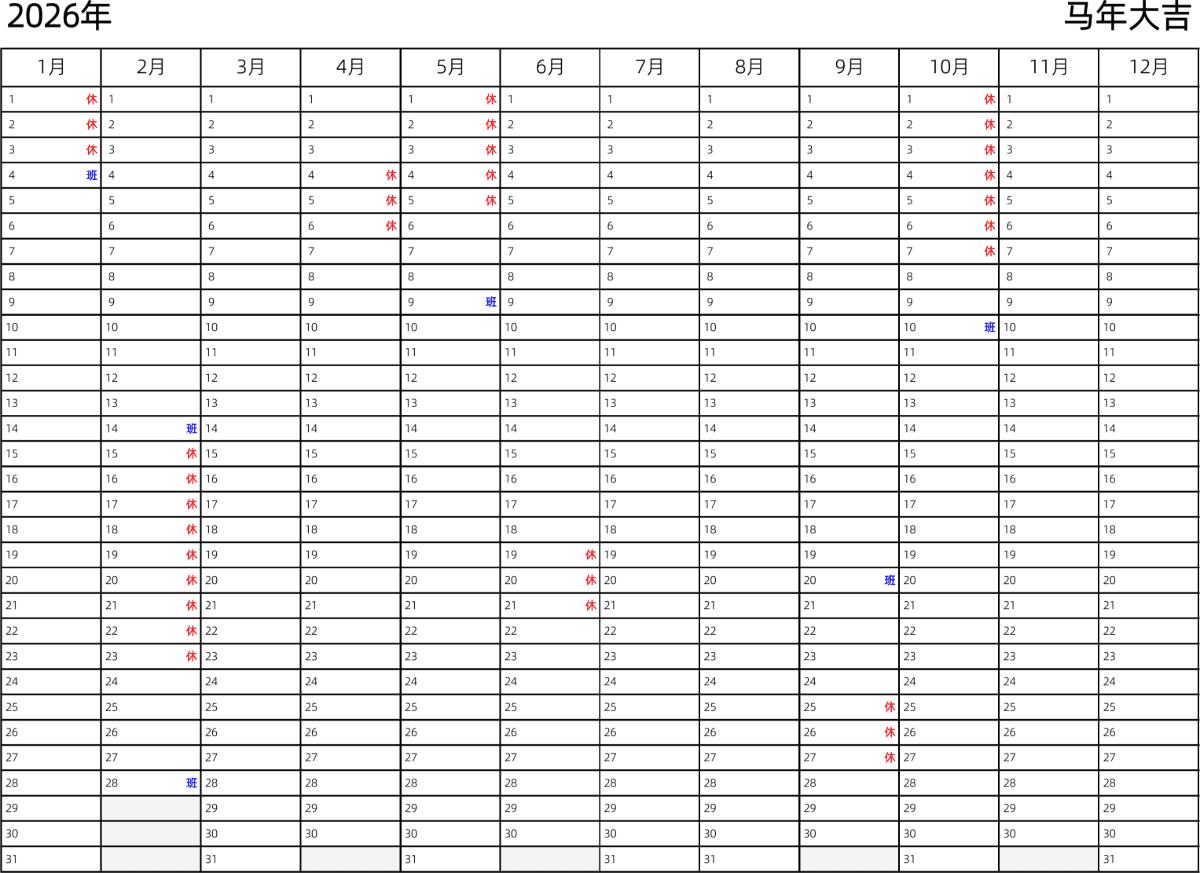 模板[DF002] 日历表 2026年 日历 中文版 带节假日调休安排