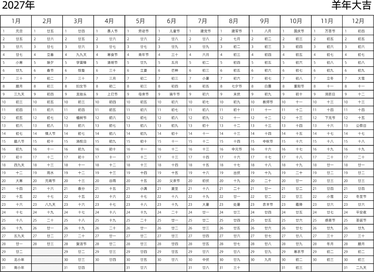 模板[DF002] 日历表 2027年 日历 中文版 带农历 带节假日调休安排