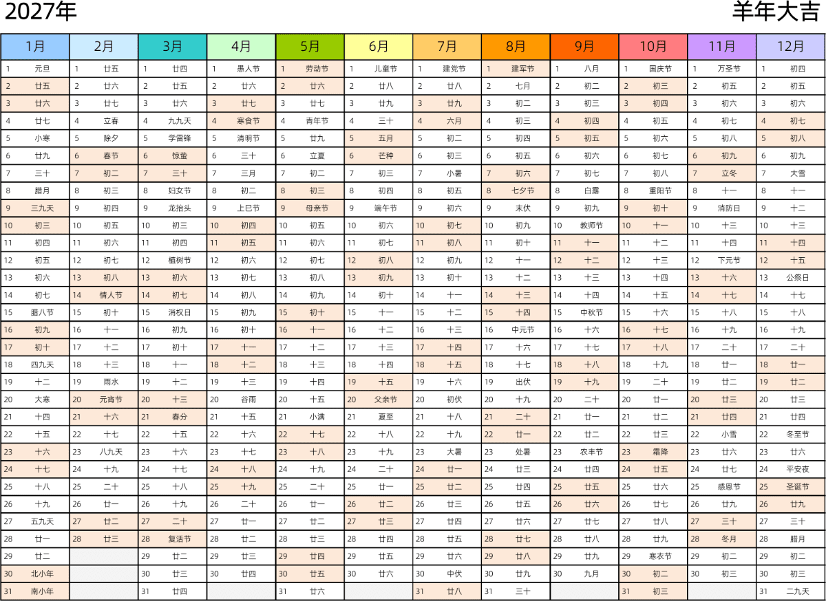 模板[DF002] 日历表 2027年 日历 中文版 带农历 彩色系列
