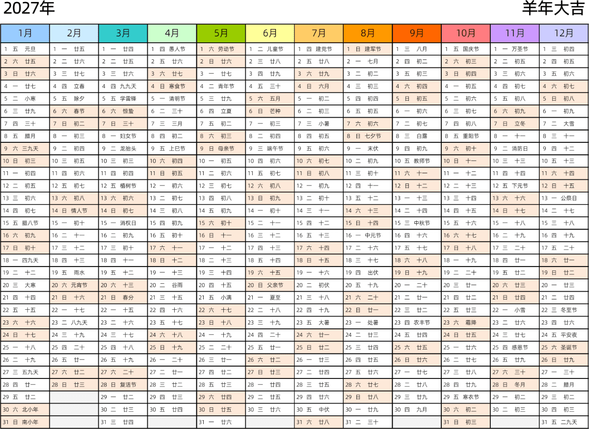 模板[DF002] 日历表 2027年 日历 中文版 带星期 带农历 带节假日调休安排 彩色系列