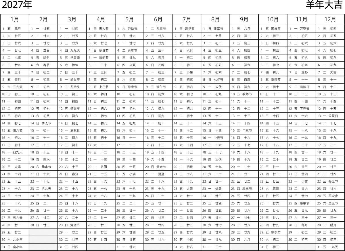 模板[DF002] 日历表 2027年 日历 中文版 带星期 带农历 带节假日调休安排