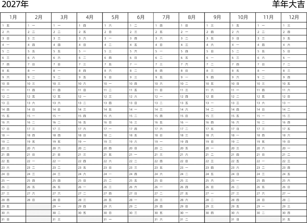 模板[DF002] 日历表 2027年 日历 中文版 带星期 带节假日调休安排
