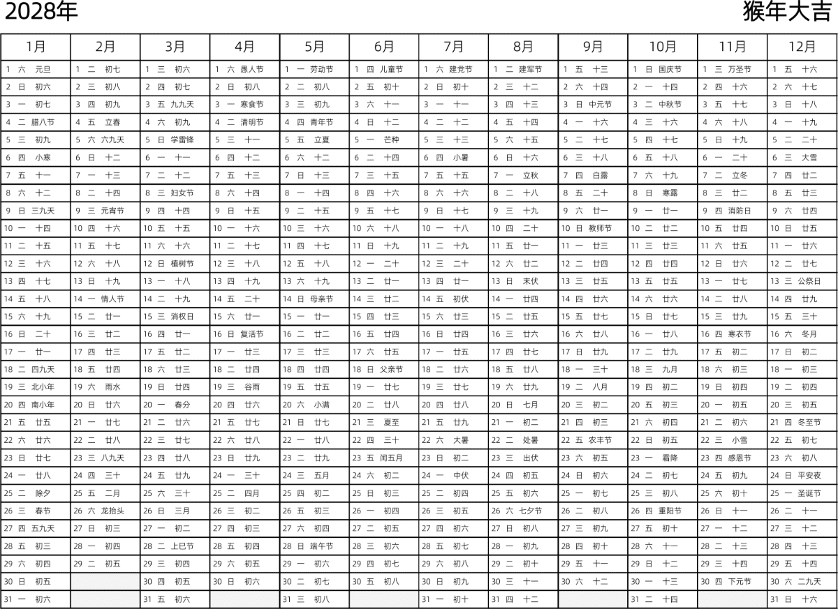 模板[DF002] 日历表 2028年 日历 中文版 带星期 带农历