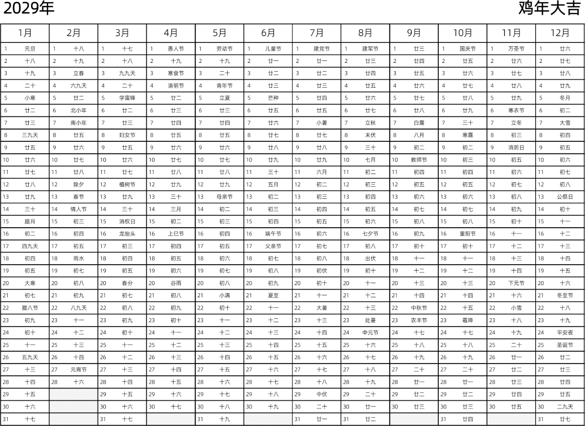 模板[DF002] 日历表 2029年 日历 中文版 带农历