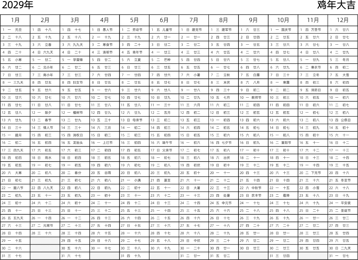 模板[DF002] 日历表 2029年 日历 中文版 带星期 带农历