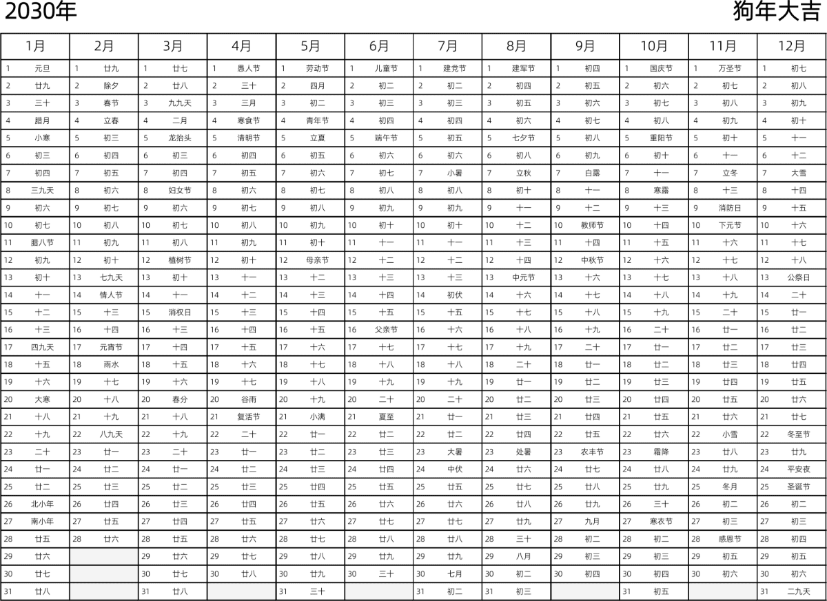 模板[DF002] 日历表 2030年 日历 中文版 带农历