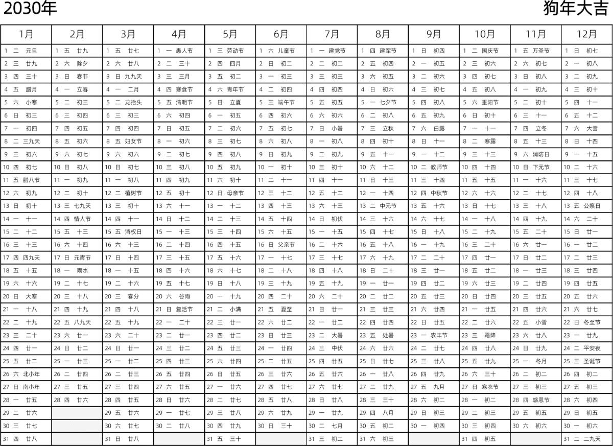 模板[DF002] 日历表 2030年 日历 中文版 带星期 带农历 带节假日调休安排