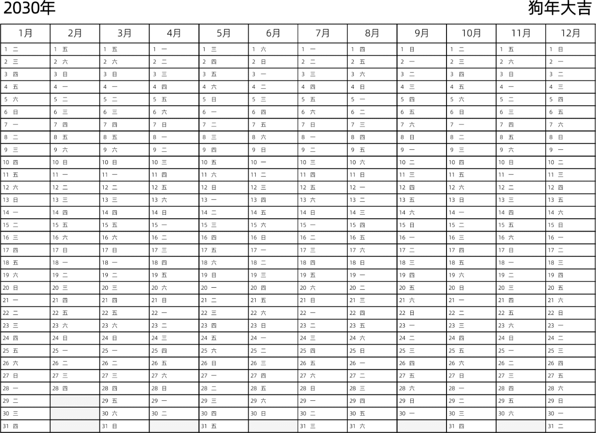 模板[DF002] 日历表 2030年 日历 中文版 带星期 带节假日调休安排