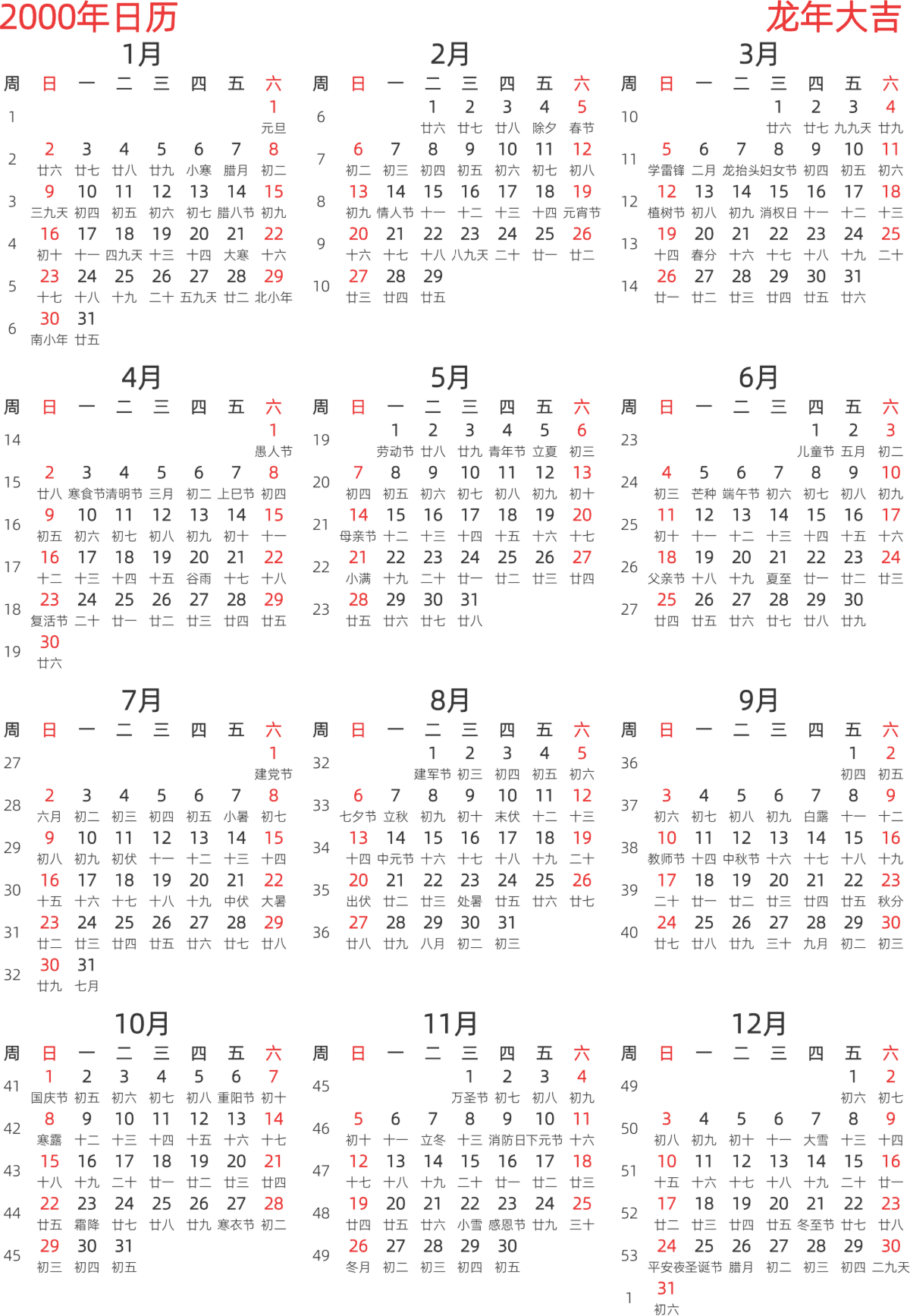 模板[DF003] 日历表 2000年 日历 中文版 纵向排版 周日开始 带周数 带农历 带节假日调休安排