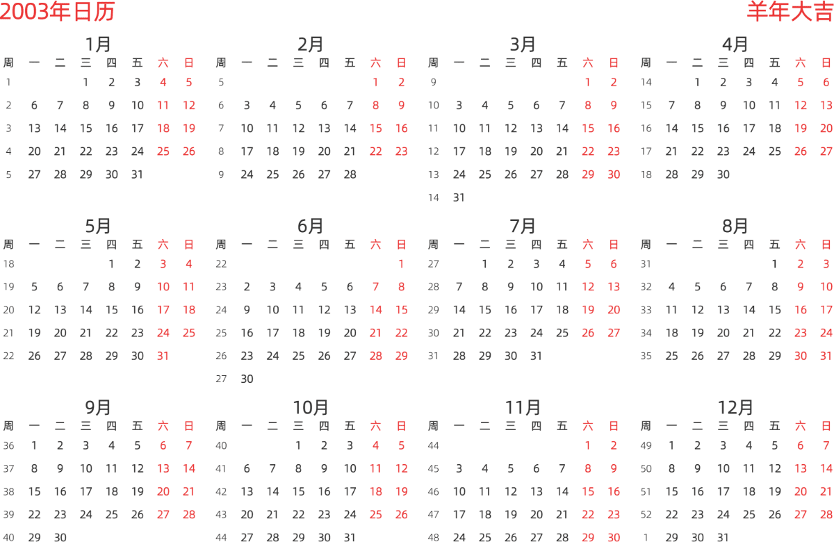 模板[DF003] 日历表 2003年 日历 中文版 横向排版 周一开始 带周数 带节假日调休安排