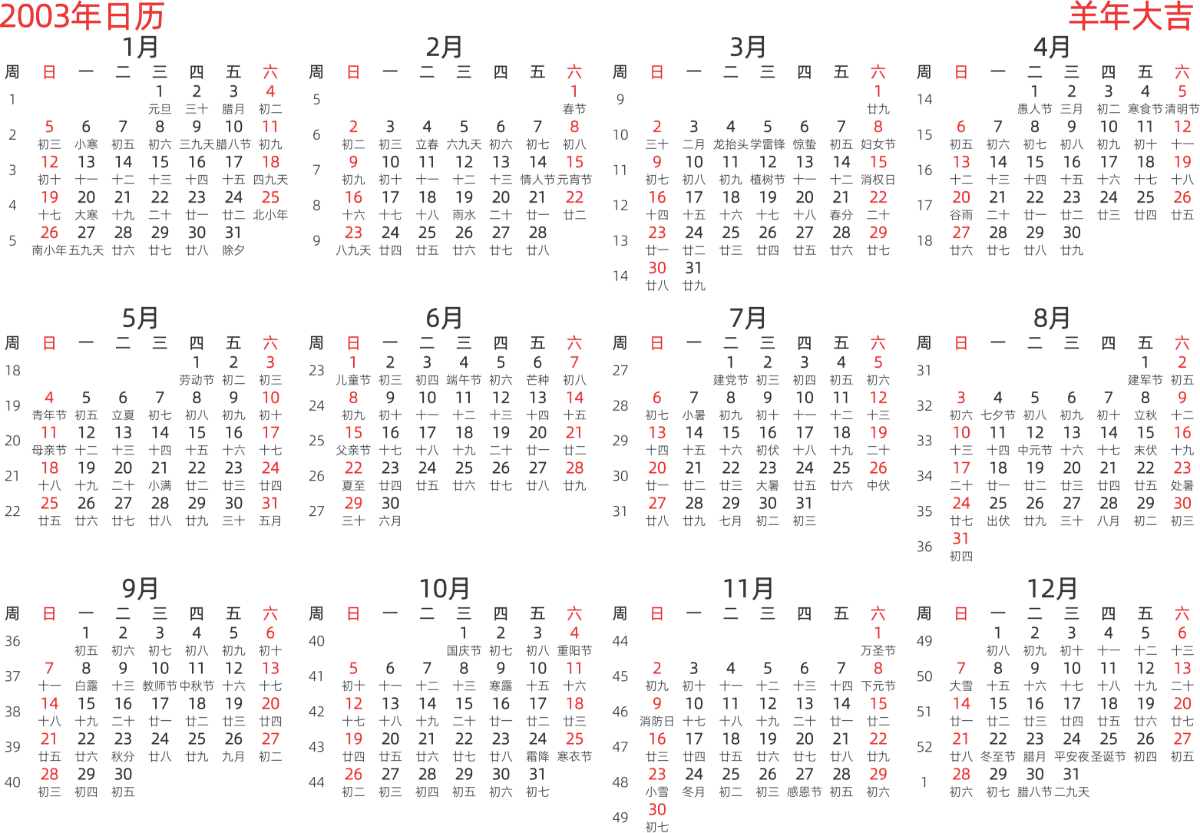 模板[DF003] 日历表 2003年 日历 中文版 横向排版 周日开始 带周数 带农历 带节假日调休安排