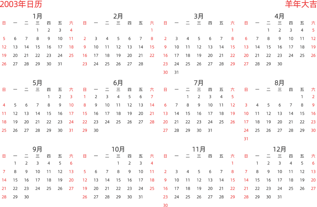 模板[DF003] 日历表 2003年 日历 中文版 横向排版 周日开始 带节假日调休安排