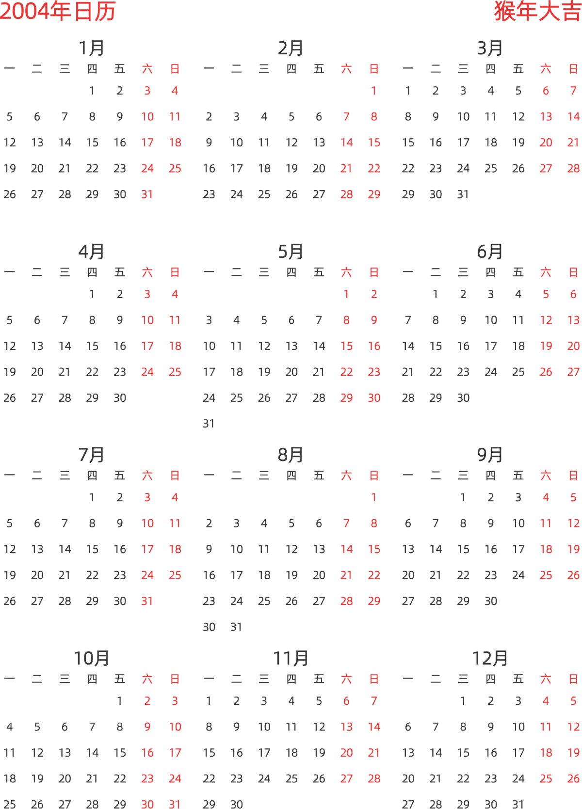 模板[DF003] 日历表 2004年 日历 中文版 纵向排版 周一开始 带节假日调休安排