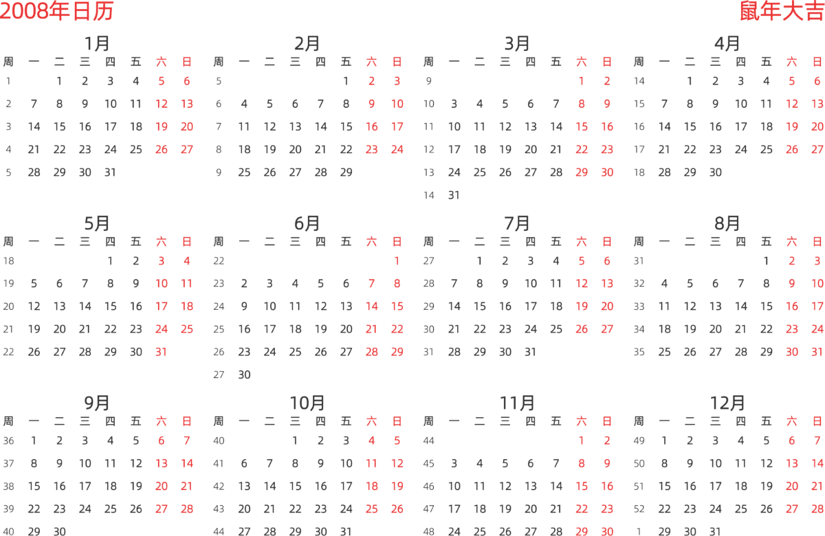 模板[DF003] 日历表 2008年 日历 中文版 横向排版 周一开始 带周数