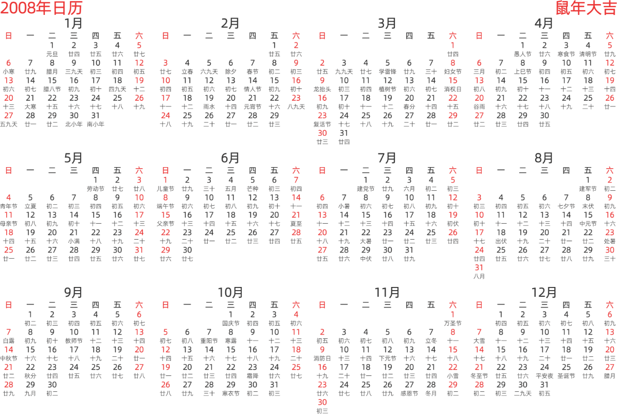 模板[DF003] 日历表 2008年 日历 中文版 横向排版 周日开始 带农历 带节假日调休安排